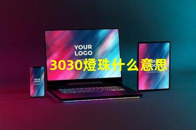 3030燈珠什么意思 3030燈珠參數(shù)詳細